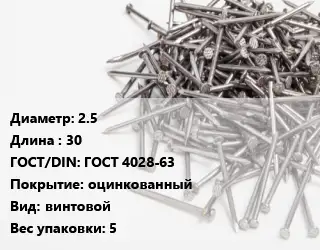 Гвоздь 2.5х30 ГОСТ: ГОСТ 4028-63 оцинкованный винтовой 5